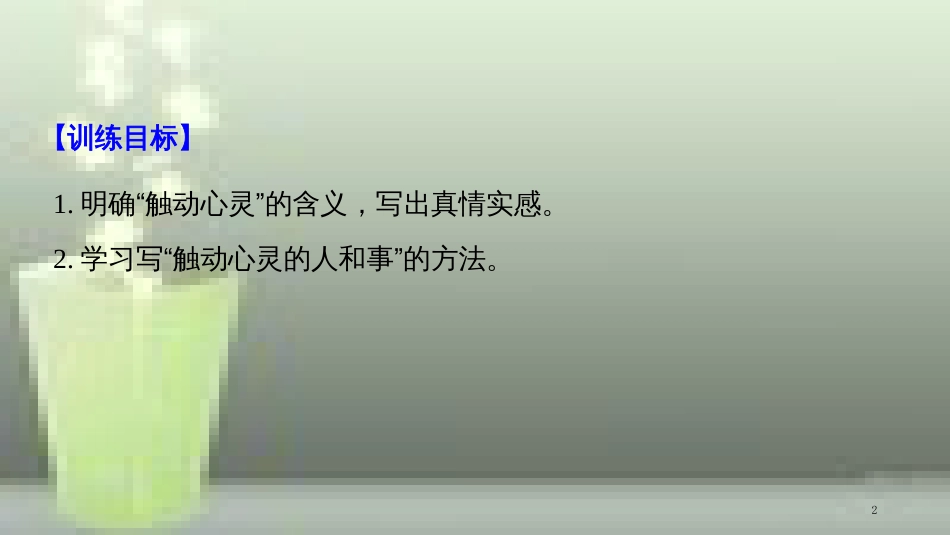 （豫宁）高中语文 第二单元 诗意地栖居 单元写作导学案 写触动心灵的人和事优质课件 语文版必修1_第2页