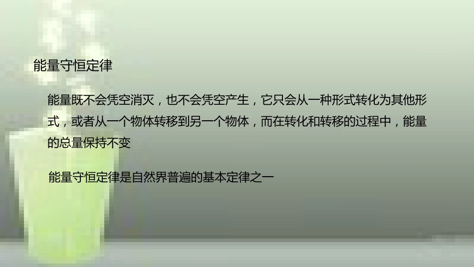 九年级物理全册 重点知识专题突破 能量守恒定律优质课件 新人教版_第3页