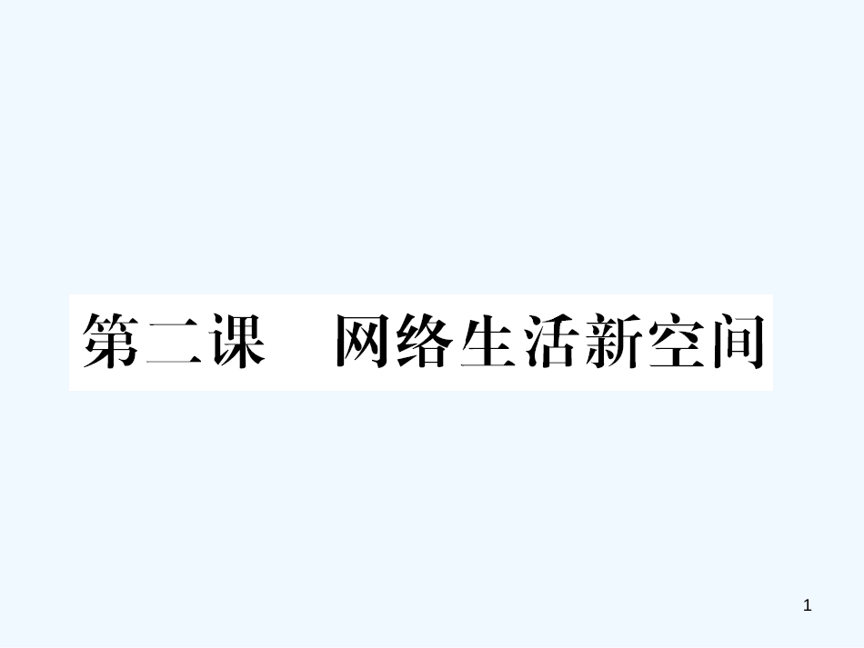 八年级道德与法治上册 第一单元 走进社会生活 第二课 网络生活新空间习题优质课件 新人教版_第1页