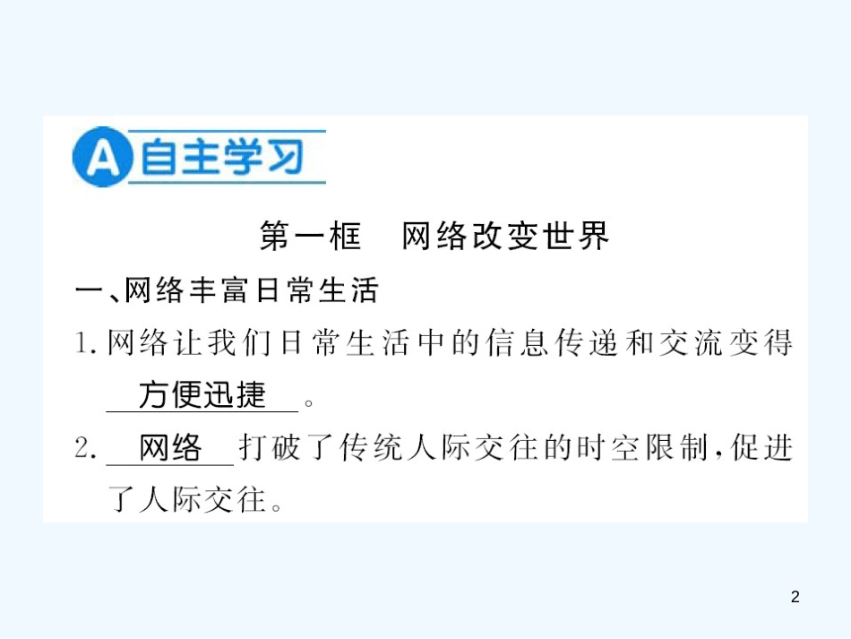 八年级道德与法治上册 第一单元 走进社会生活 第二课 网络生活新空间习题优质课件 新人教版_第2页