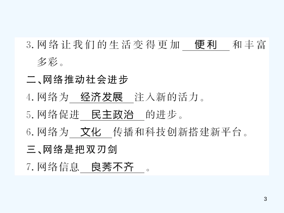 八年级道德与法治上册 第一单元 走进社会生活 第二课 网络生活新空间习题优质课件 新人教版_第3页