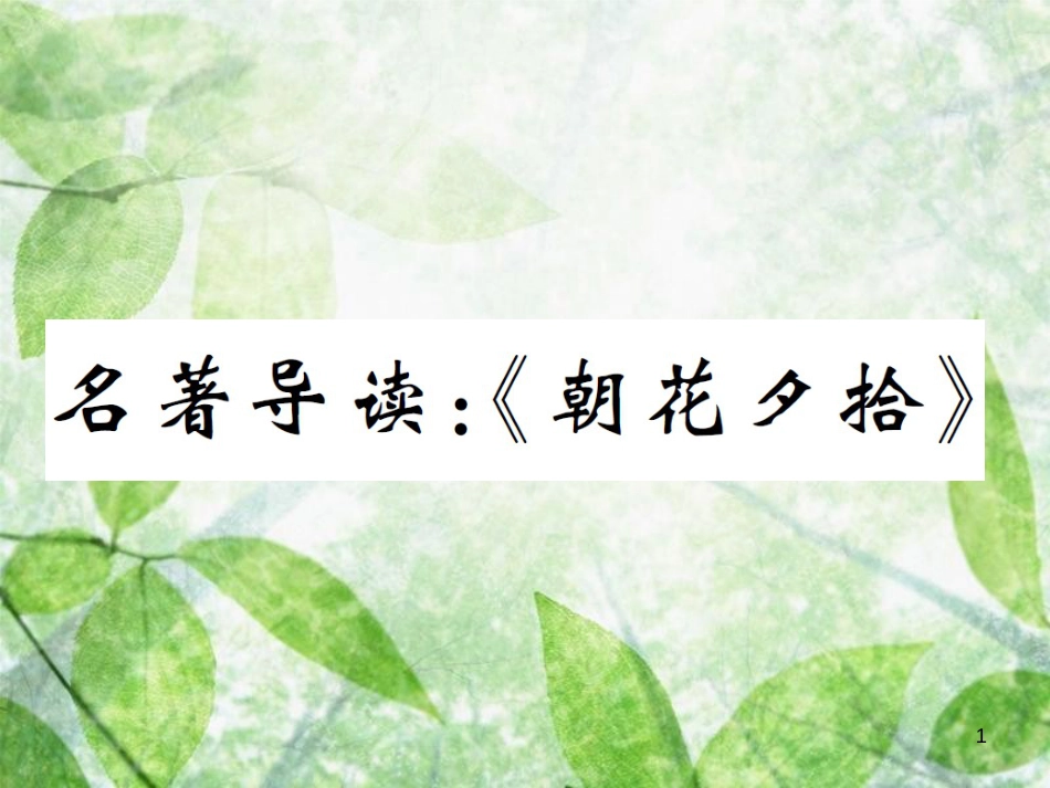 七年级语文上册 第三单元 名著导读《朝花夕拾》优质课件 新人教版_第1页