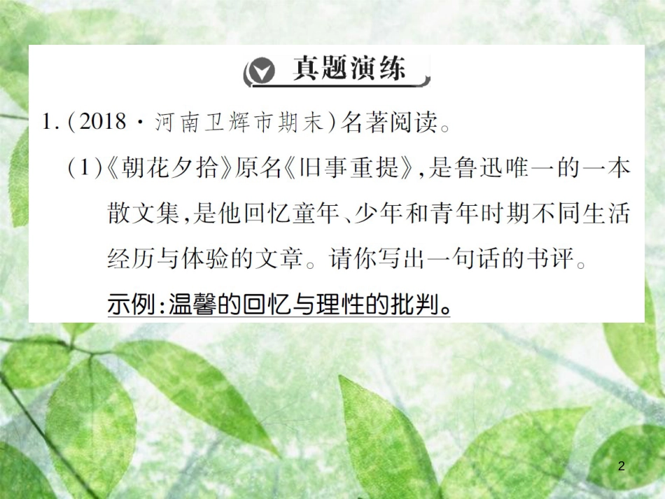七年级语文上册 第三单元 名著导读《朝花夕拾》优质课件 新人教版_第2页