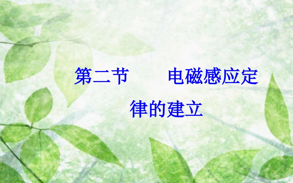 高中物理 第二章 电磁感应与电磁场 第二节 电磁感应定律的建立优质课件 粤教版选修1-1_第2页