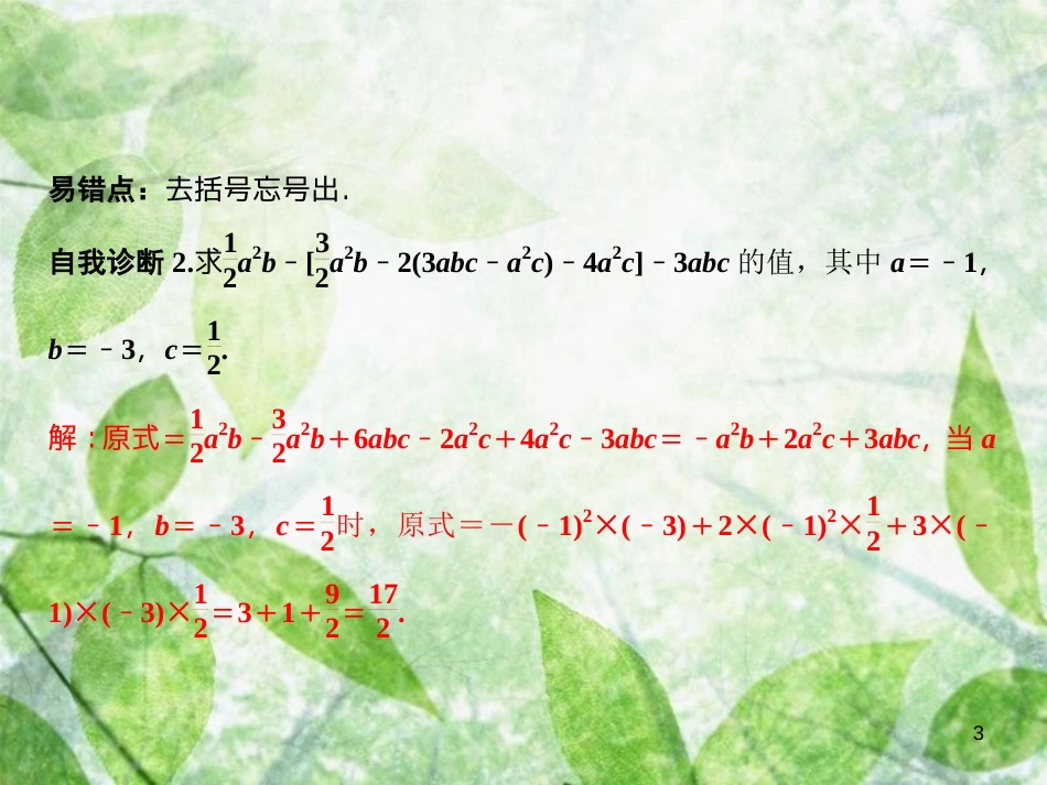 七年级数学上册 第3章 整式的加减 3.4.4 整式的加减优质课件 （新版）华东师大版_第3页