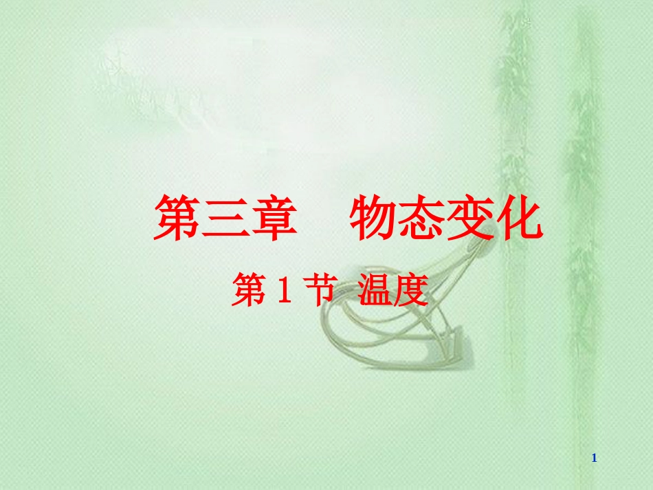 八年级物理上册 3.1 温度优质课件2 （新版）新人教版_第1页