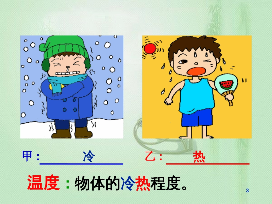 八年级物理上册 3.1 温度优质课件2 （新版）新人教版_第3页