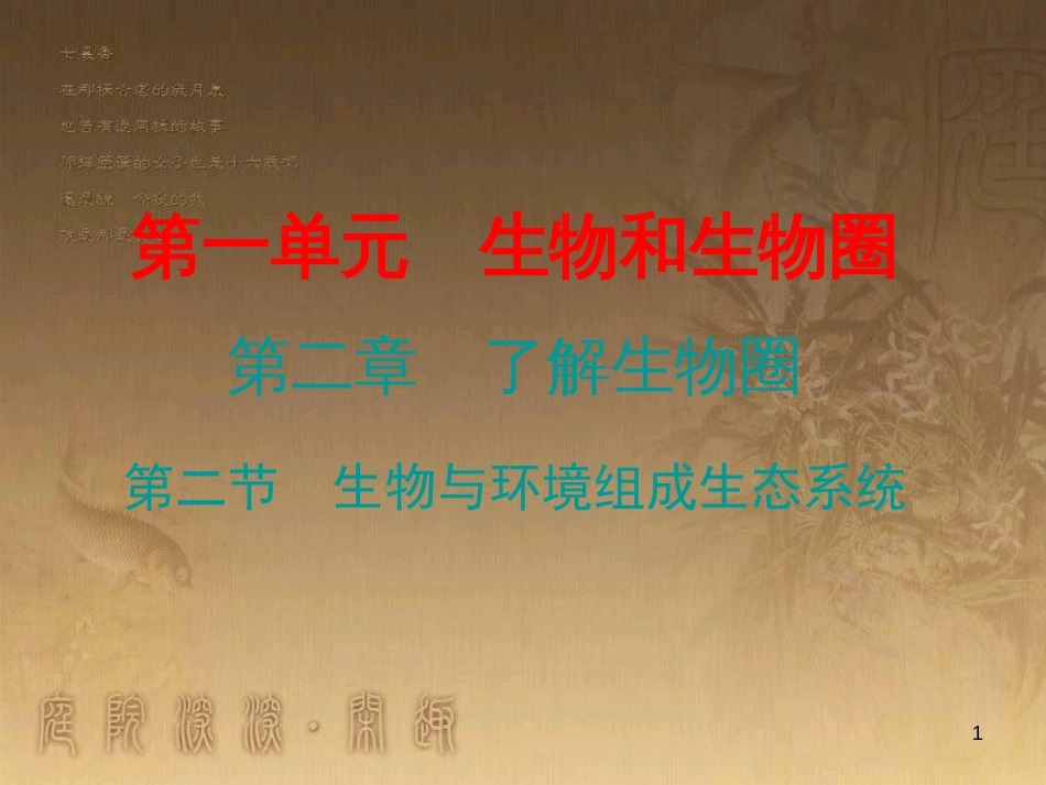 七年级生物上册 第一单元 第二章 第二节 生物与环境组成生态环境优质课件 （新版）新人教版_第1页