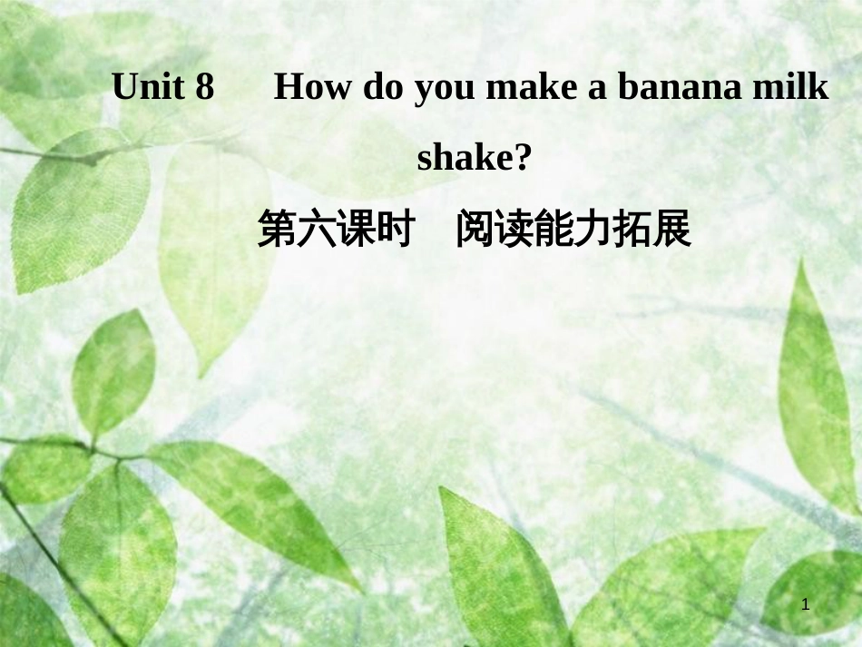 八年级英语上册 Unit 8 How do you make a banana milk（第6课时）阅读能力拓展导学优质课件 （新版）人教新目标版_第1页