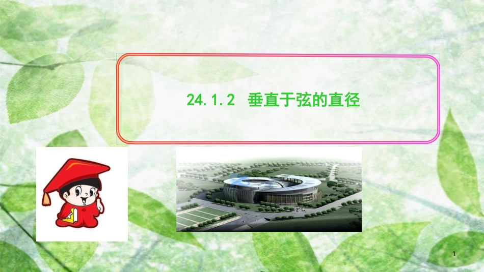 2018-2019学年九年级数学上册 第二十四章 圆 24.1 圆的有关性质 24.1.2 垂直于弦的直径习题优质课件 （新版）新人教版_第1页