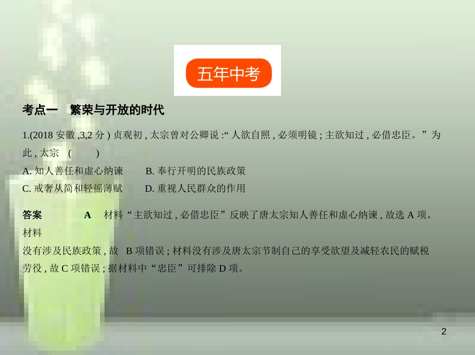 （全国版）2019中考历史总复习 第三单元 繁荣与开放的时代、民族关系发展和社会变化（试卷部分）优质课件_第2页