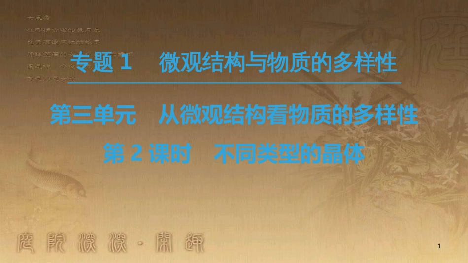 高中化学 专题1 微观结构与物质的多样性 第3单元 从微观结构看物质的多样性 第2课时 不同类型的晶体优质课件 苏教版必修2_第1页