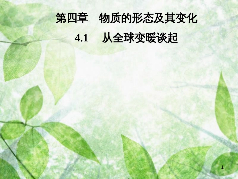 八年级物理上册 4.1 从全球变暖谈起优质课件 （新版）粤教沪版_第1页