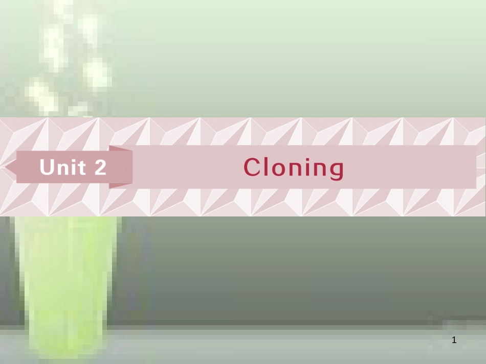 高考英语一轮复习 第一部分 基础考点聚焦 Unit 2 Cloning优质课件 新人教版选修8_第1页