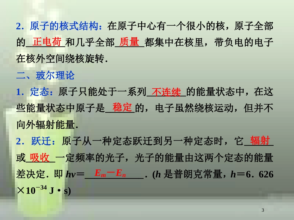 高考物理一轮复习 第13章 动量守恒定律近代物理 5 第四节 原子与原子核优质课件 新人教版_第3页