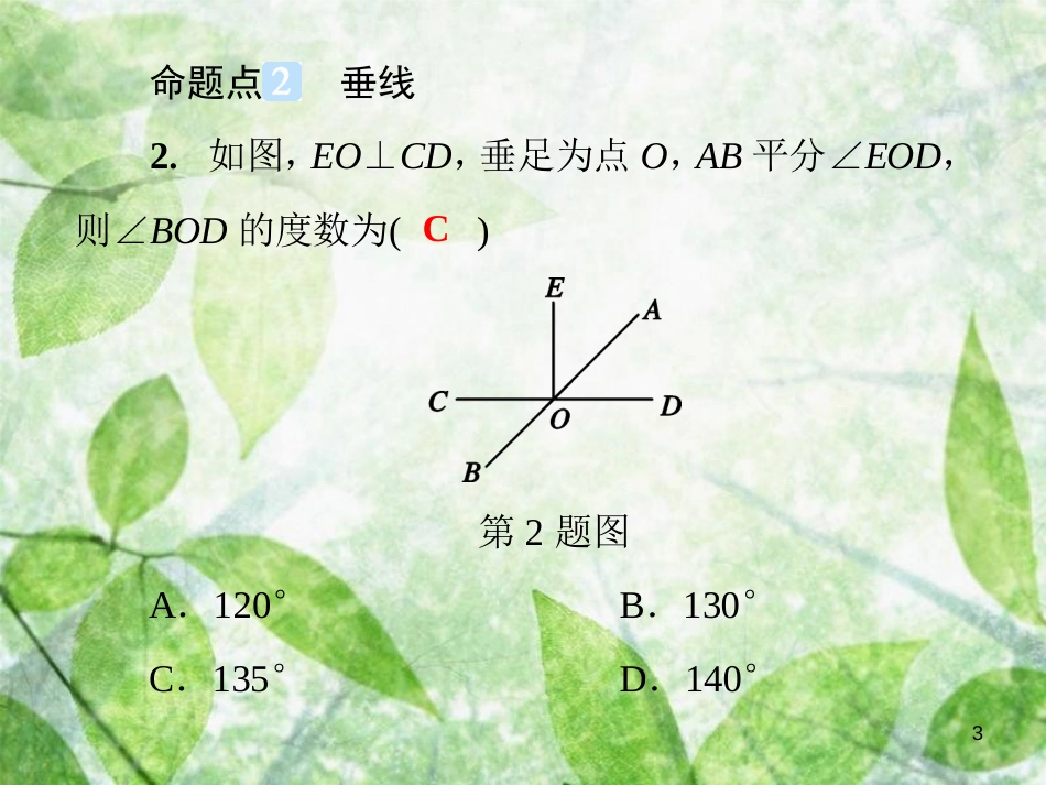 七年级数学上册 第5章《相交线与平行线》单元综合复习（五）相交线与平行线优质课件 （新版）华东师大版_第3页