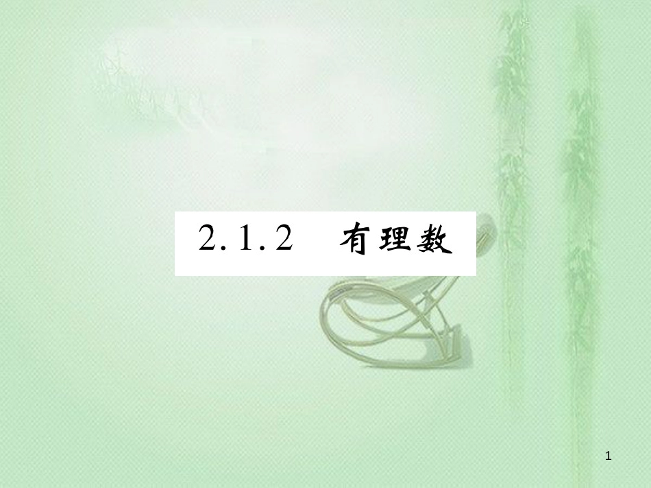 dkbAAA七年级数学上册 第2章 有理数 2.1.2 有理数优质课件 （新版）华东师大版_第1页