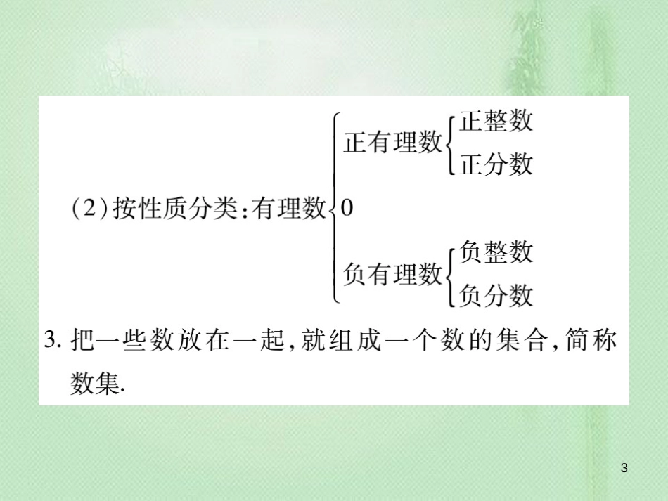 dkbAAA七年级数学上册 第2章 有理数 2.1.2 有理数优质课件 （新版）华东师大版_第3页