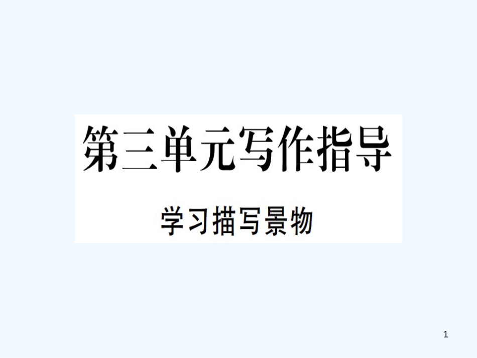 （河北专用）2018年八年级语文上册 第三单元 写作指导 学习描写景物习题优质课件 新人教版_第1页