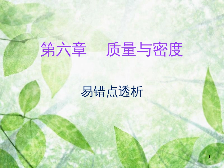 八年级物理上册 期末复习 第六章 质量和密度易错点透析习题优质课件 （新版）新人教版_第1页