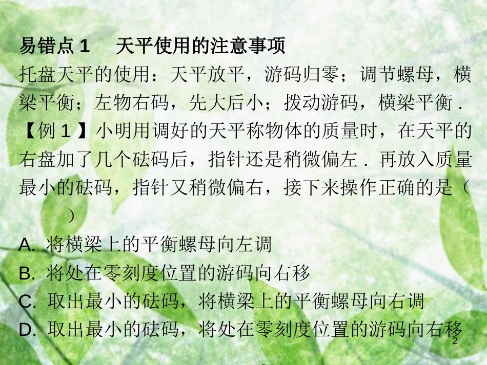 八年级物理上册 期末复习 第六章 质量和密度易错点透析习题优质课件 （新版）新人教版_第2页