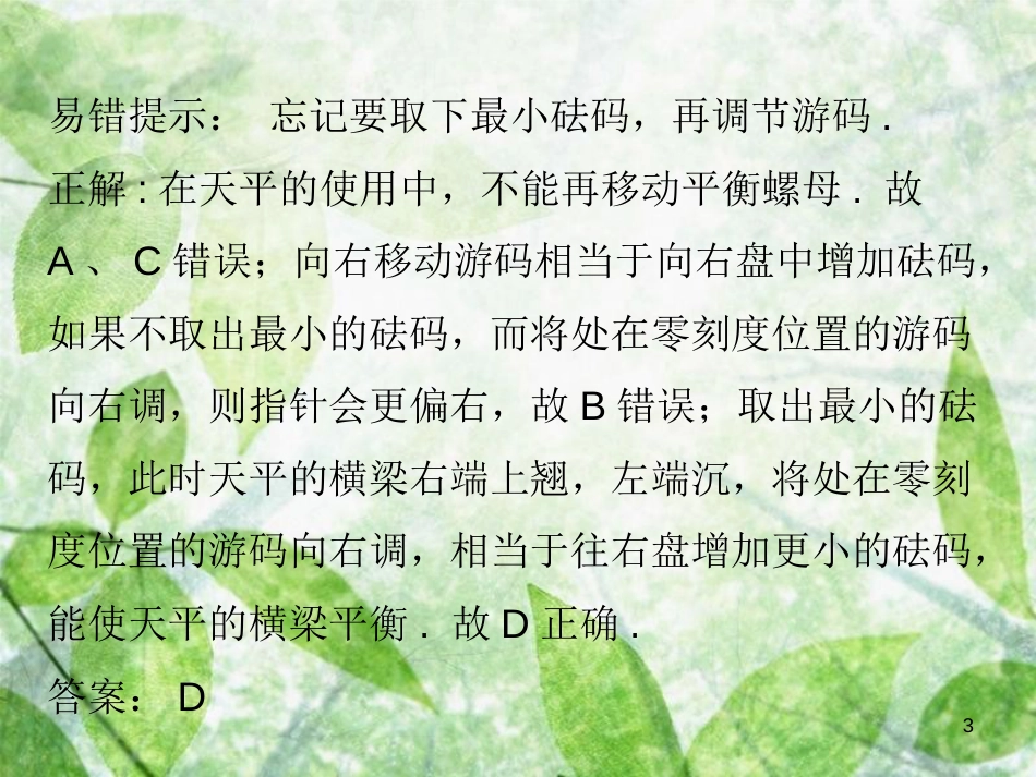 八年级物理上册 期末复习 第六章 质量和密度易错点透析习题优质课件 （新版）新人教版_第3页