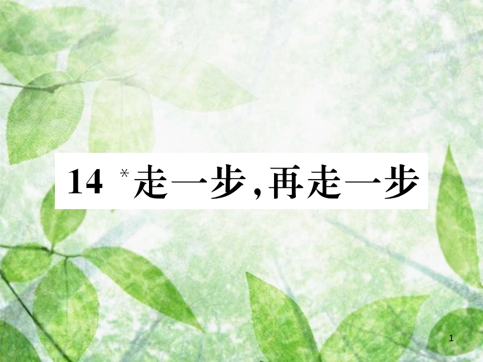 七年级语文上册 第四单元 14 走一步，再走一步习题优质课件 新人教版_第1页