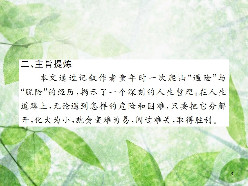 七年级语文上册 第四单元 14 走一步，再走一步习题优质课件 新人教版_第3页