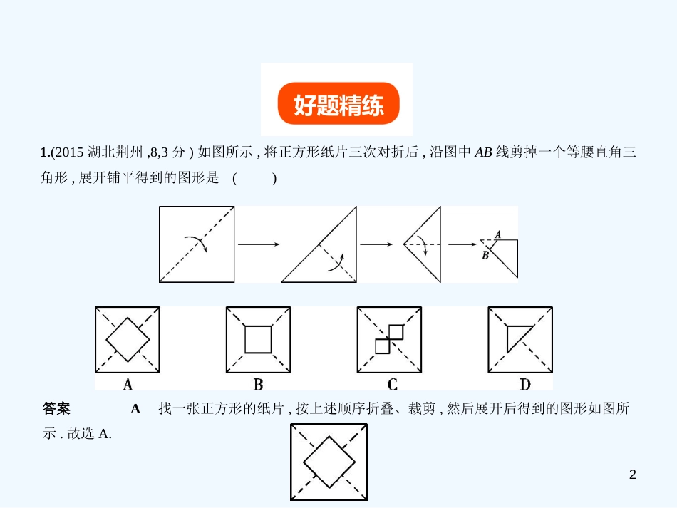 （湖南专版）2019年中考数学一轮复习 第八章 专题拓展 8.3 实验操作型（试卷部分）优质课件_第2页