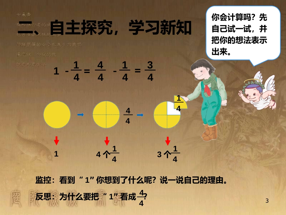 三年级数学上册 8.6 1减去一个分数优质课件 新人教版_第3页