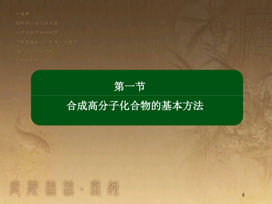 高中化学 第五章 进入合成有机高分子化合物的时代 5.1 合成高分子化合物的基本方法优质课件 新人教版选修5_第2页