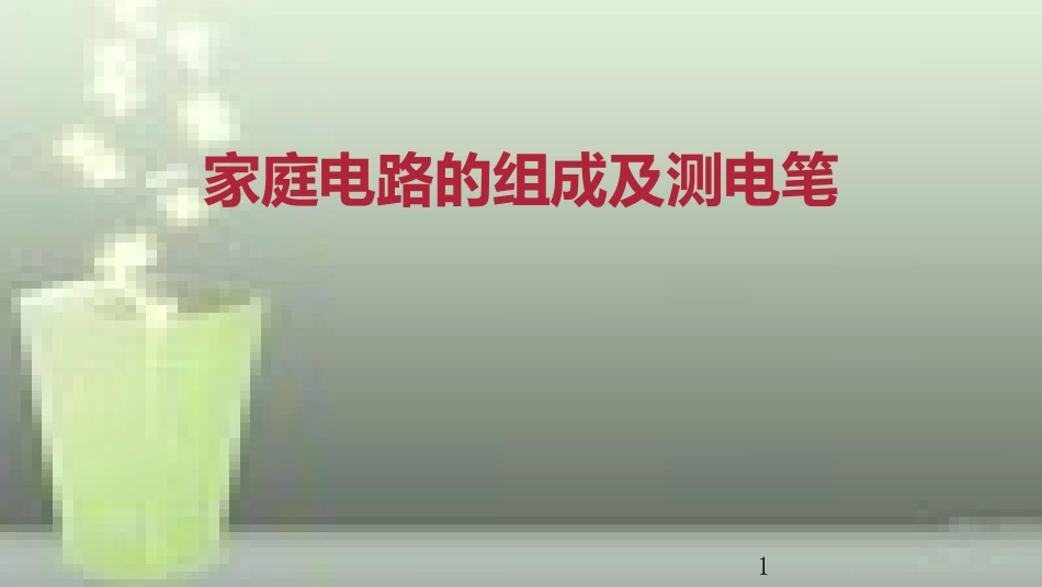 九年级物理全册 重点知识专题突破 家庭电路的组成及测电笔优质课件 新人教版_第1页
