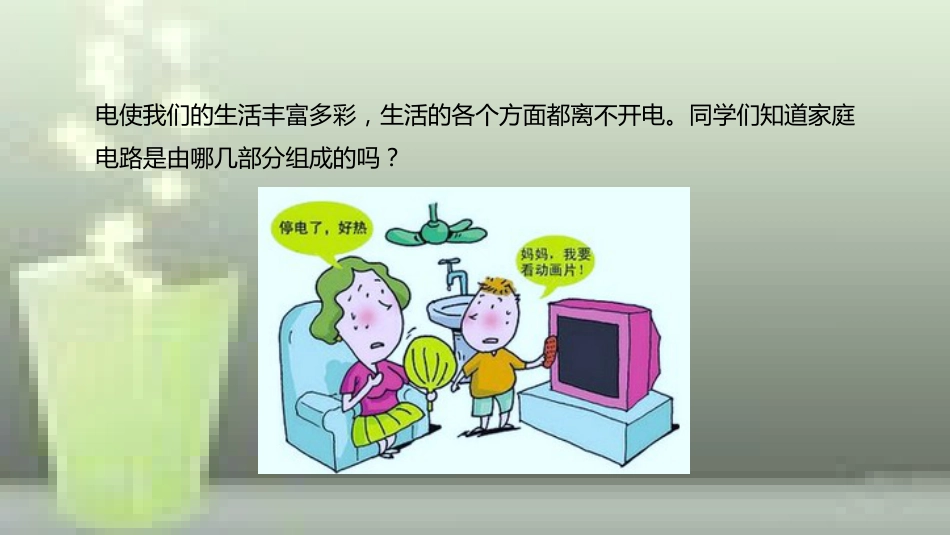 九年级物理全册 重点知识专题突破 家庭电路的组成及测电笔优质课件 新人教版_第2页