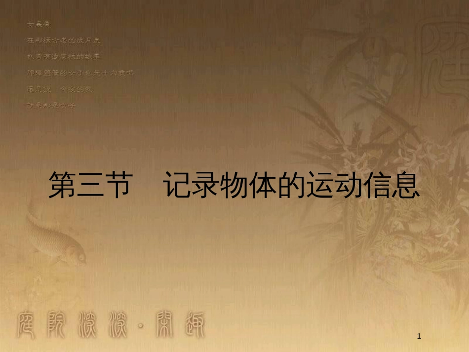 高中物理 第一章 运动的描述 1.3 记录物体的运动信息优质课件 粤教版必修1_第1页
