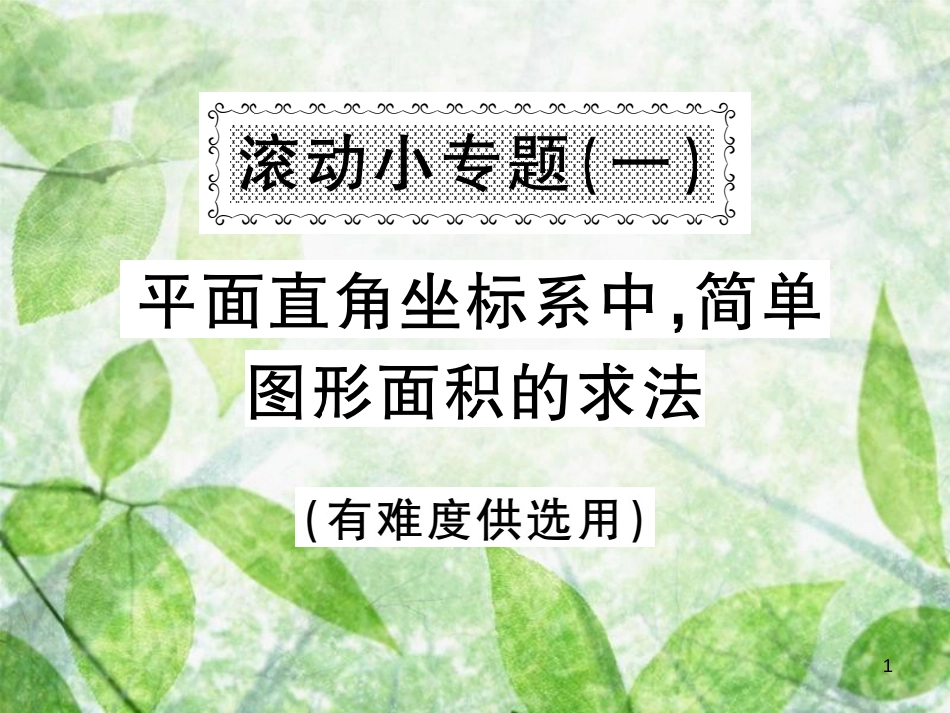 八年级数学上册 滚动小专题（一）平面直角坐标系中，简单图形面积的求法习题优质课件 （新版）沪科版_第1页