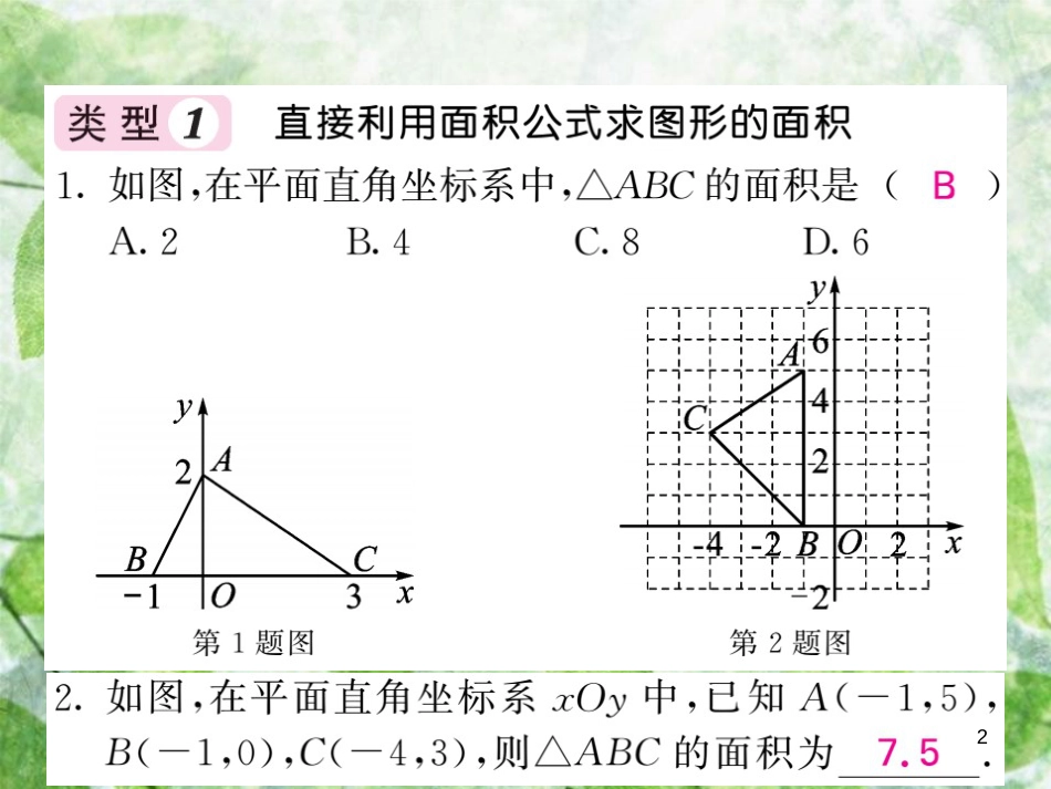 八年级数学上册 滚动小专题（一）平面直角坐标系中，简单图形面积的求法习题优质课件 （新版）沪科版_第2页