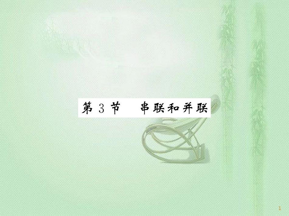 九年级物理全册 第15章 第3节 串联和并联习题优质课件 （新版）新人教版_第1页