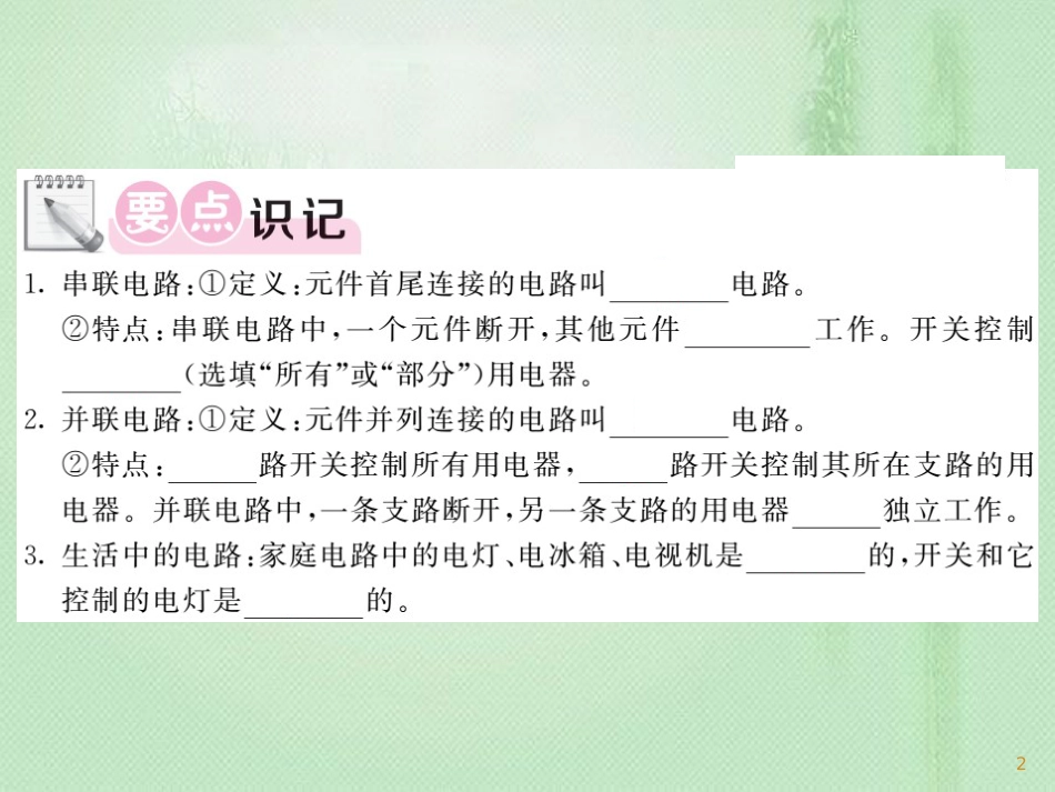 九年级物理全册 第15章 第3节 串联和并联习题优质课件 （新版）新人教版_第2页