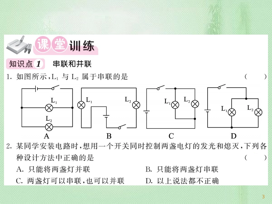 九年级物理全册 第15章 第3节 串联和并联习题优质课件 （新版）新人教版_第3页