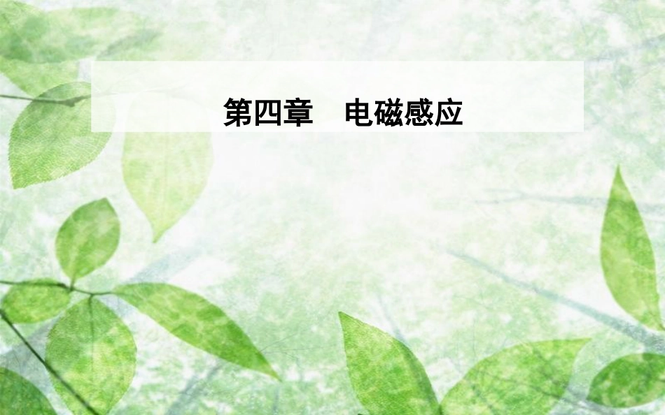 高中物理 第4章 电磁感应 4 法拉第电磁感应定律优质课件 新人教版选修3-2_第1页