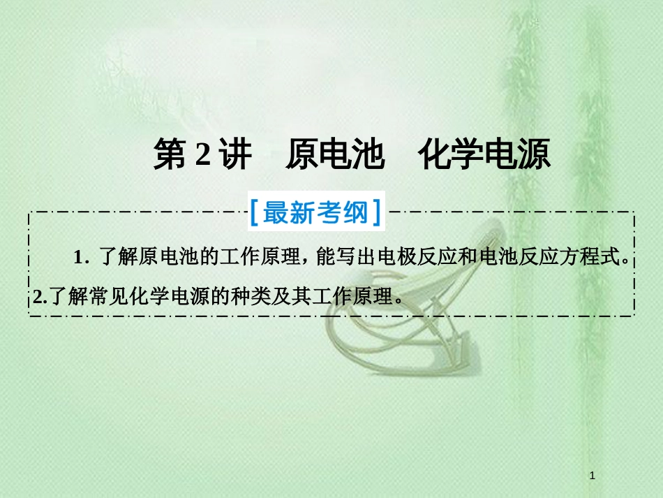高考化学一轮复习 第六章 化学反应与能量转化 第2讲 原电池 化学电源优质课件 新人教版_第1页