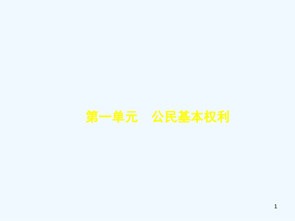 （河北专版）2019中考政治总复习 行使权力 履行义务 第一单元 公民基本权利习题优质课件_第1页