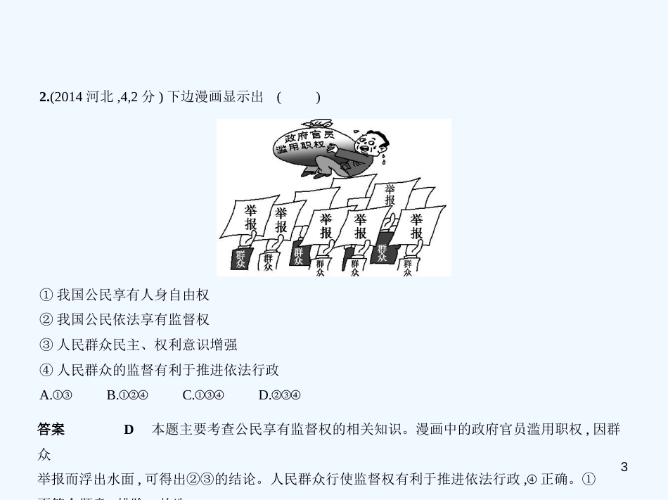 （河北专版）2019中考政治总复习 行使权力 履行义务 第一单元 公民基本权利习题优质课件_第3页