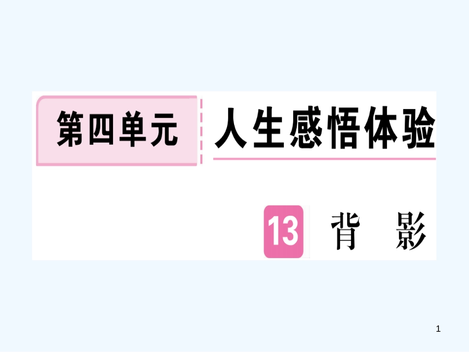 （河南专用）八年级语文上册 第四单元 13 背影习题优质课件 新人教版_第1页