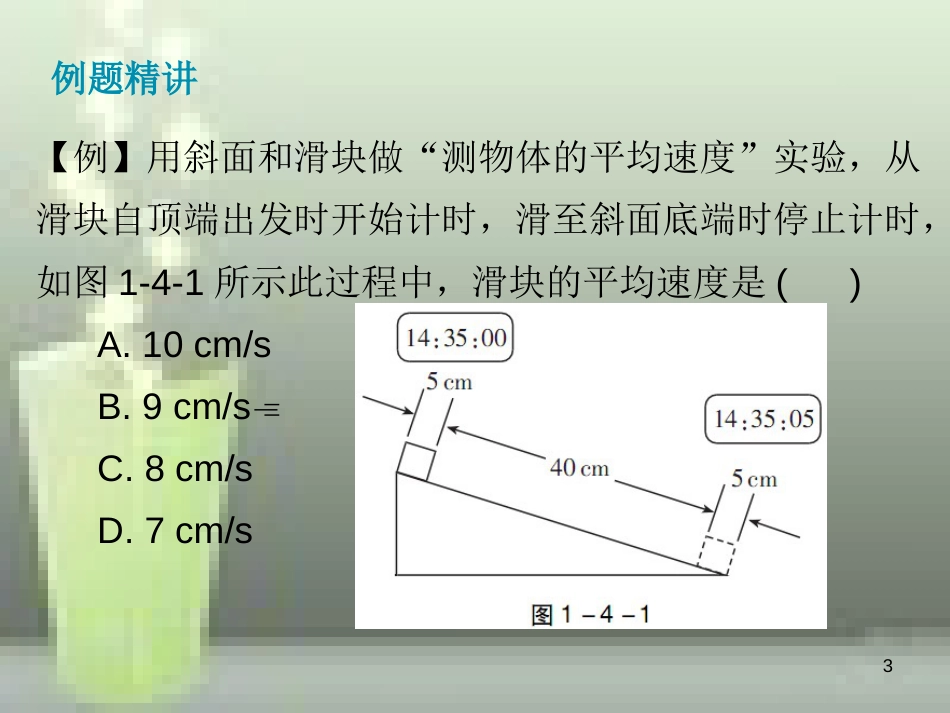八年级物理上册 第1章 第4节 测量平均速度优质课件2 （新版）新人教版_第3页