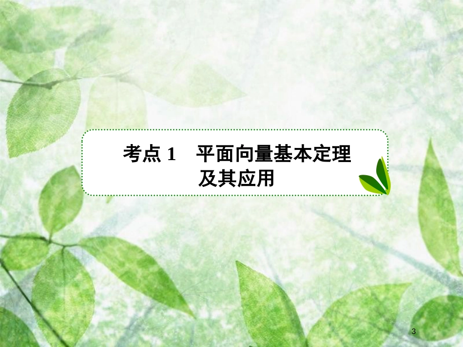 高考数学一轮复习 第五章 平面向量 5.2 平面向量基本定理及坐标表示优质课件 文 新人教A版_第3页