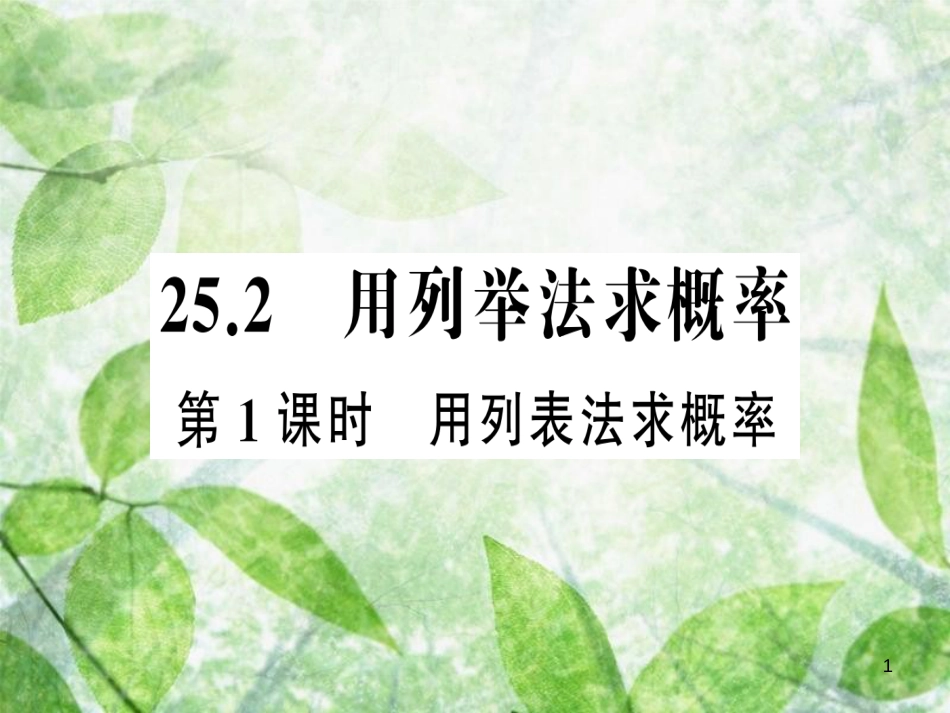 九年级数学上册 第二十五章 概率初步 25.2 用列举法求概率 第１课时 用列表法求概率习题优质课件 （新版）新人教版_第1页