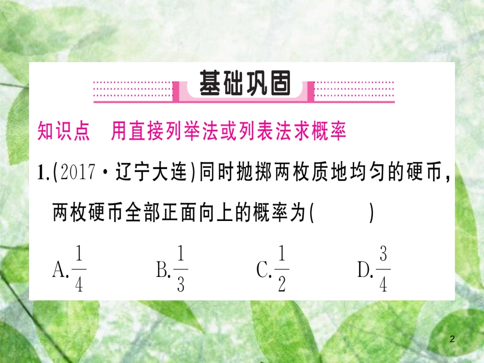 九年级数学上册 第二十五章 概率初步 25.2 用列举法求概率 第１课时 用列表法求概率习题优质课件 （新版）新人教版_第2页