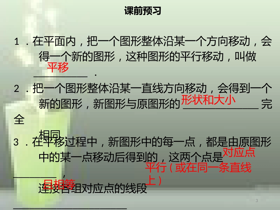 【名师导学】七年级数学下册 第五章 相交线与平行线 5.3.2 平移优质课件 （新版）新人教版_第3页