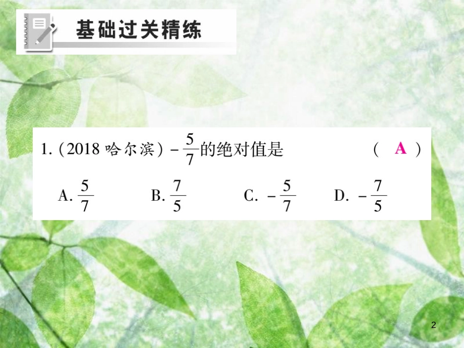 七年级数学上册 第2章 有理数 2.4 绝对值练习优质课件 （新版）华东师大版_第2页